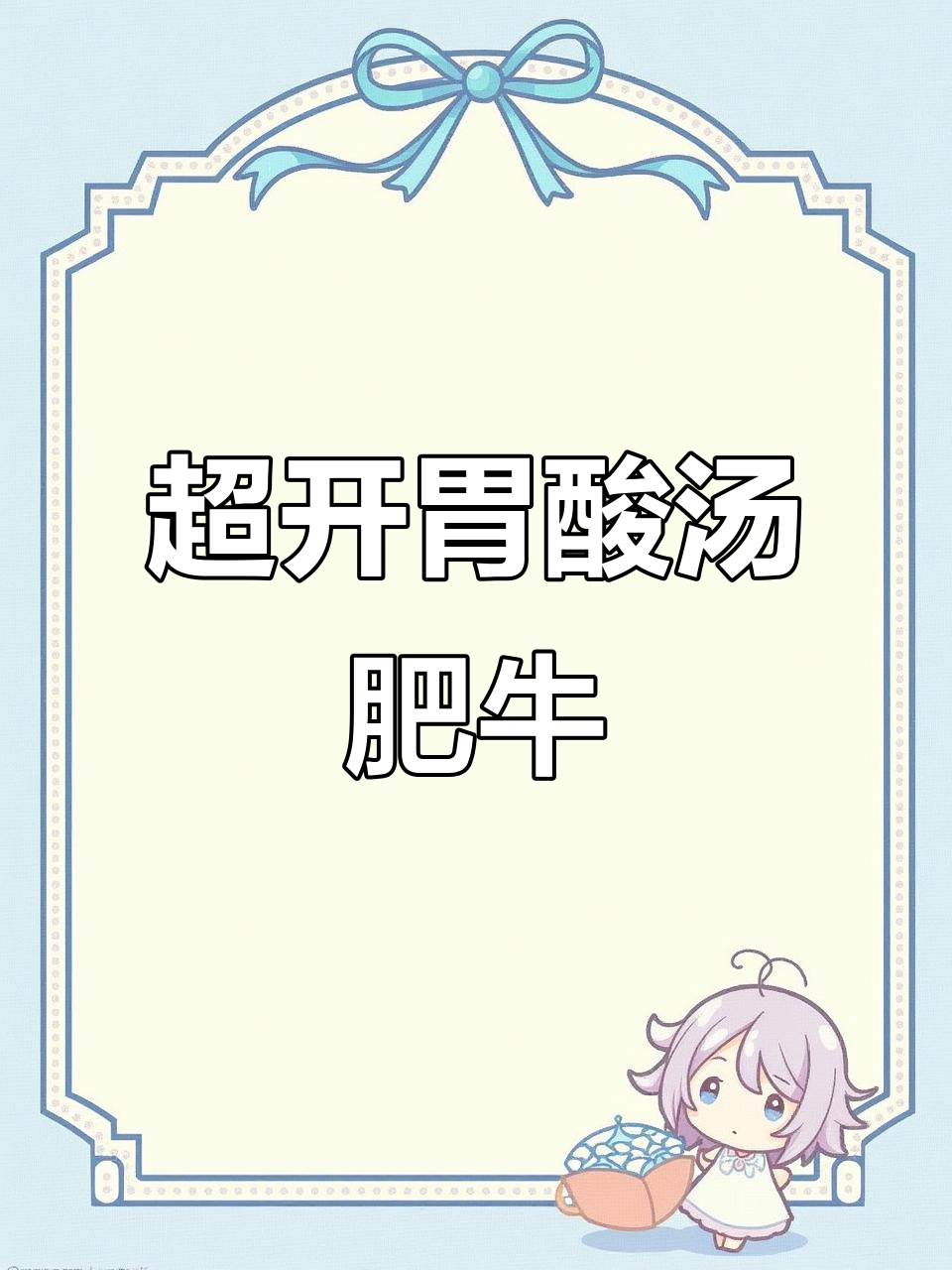 酸汤肥牛,金针菇与山泉水完美搭配