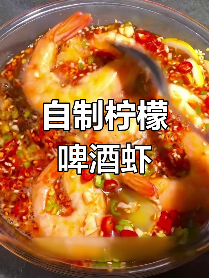 柠檬啤酒虾,轻松在家做海鲜大餐