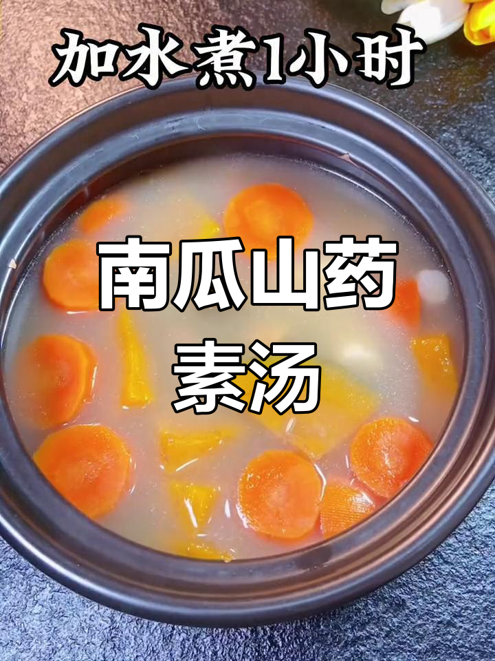 素食必备!南瓜山药汤,滋补又美味