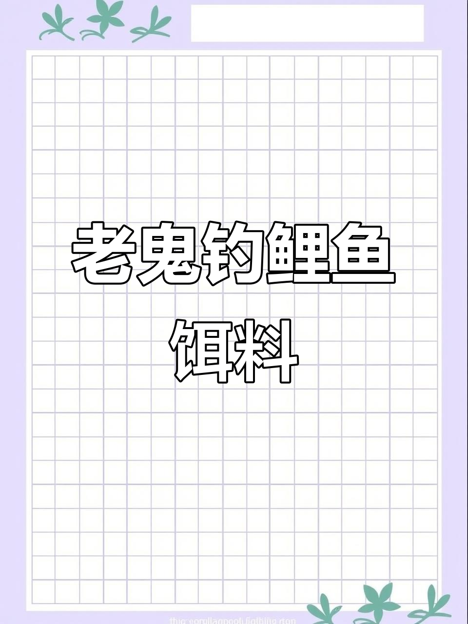 五一钓鲤必备饵料配方,老鬼巨物板效果惊人