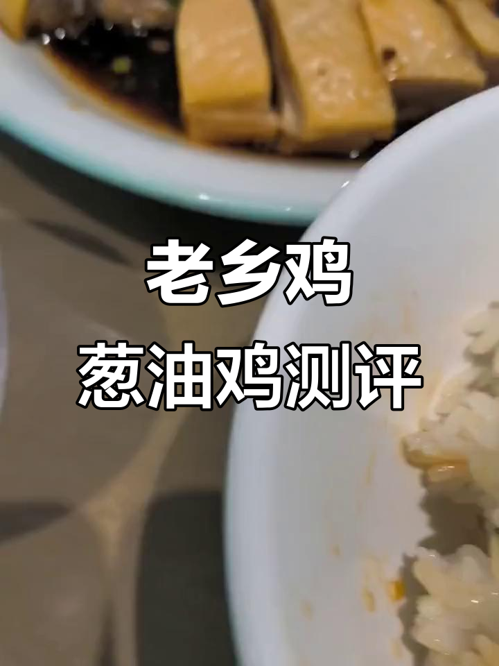 老乡鸡葱油鸡肉质鲜嫩,酱汁与本味完美结合