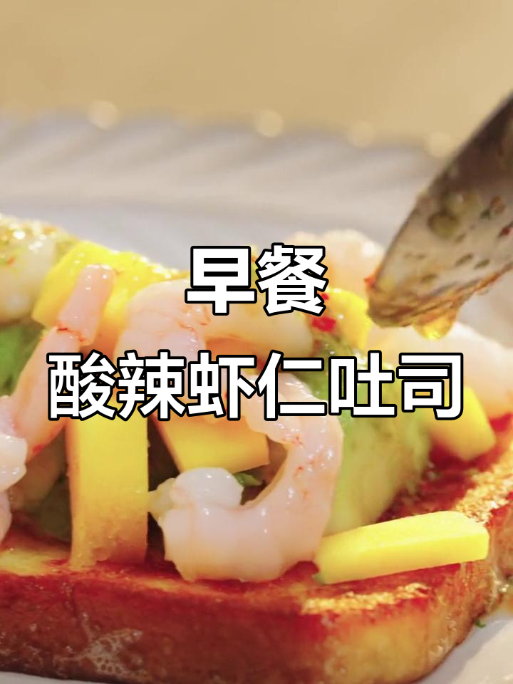 酸辣虾仁牛油果吐司,早餐新吃法!