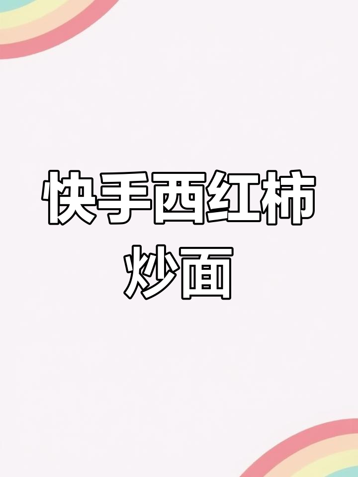 西红柿鸡蛋炒面片,家常味十足!