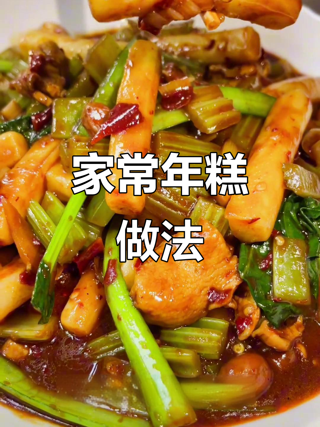 年糕炒出家常味,简单又美味!