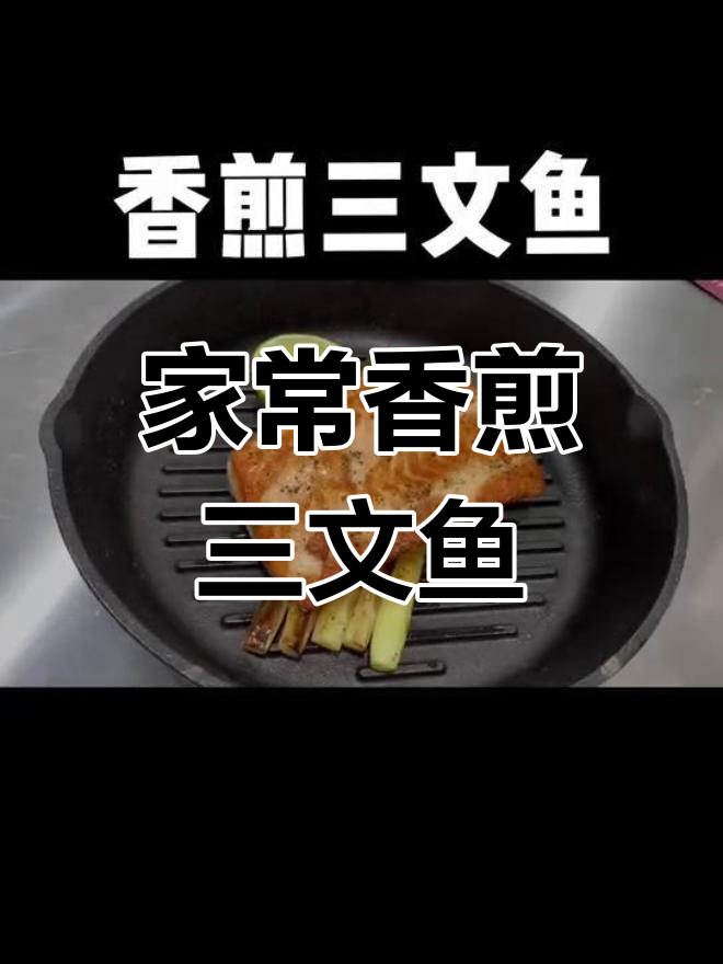 香煎三文鱼配芦笋,简单又美味