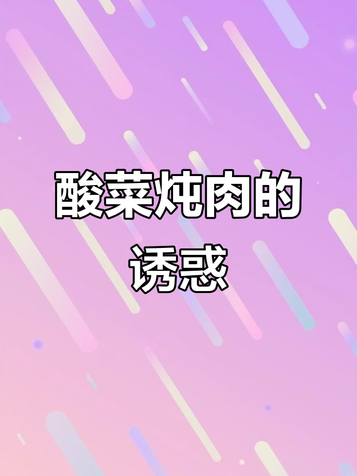 酸菜炖肉,汤浓味美,肉质鲜嫩,绝对让你回味无穷!