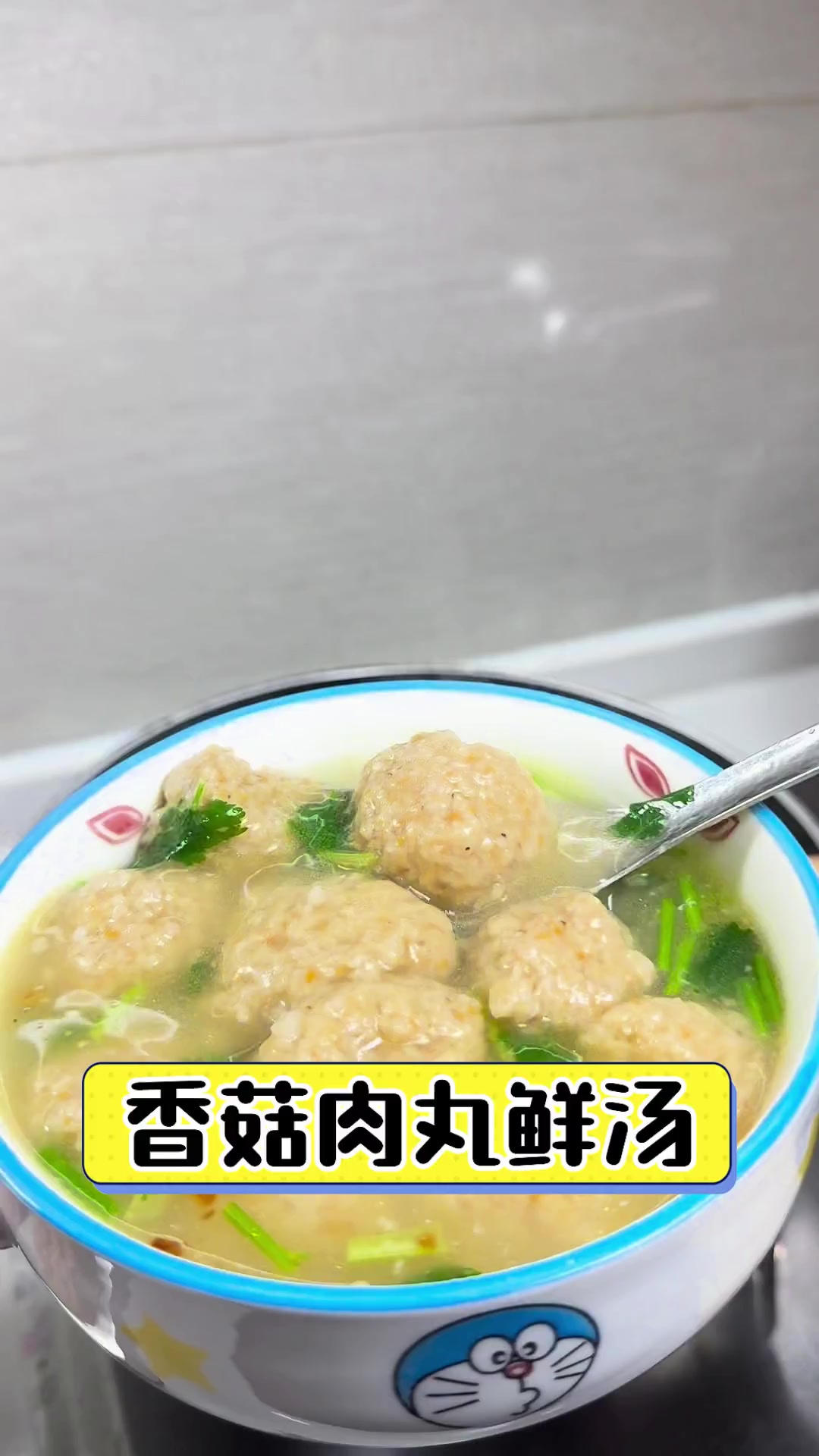 香菇肉丸鲜汤