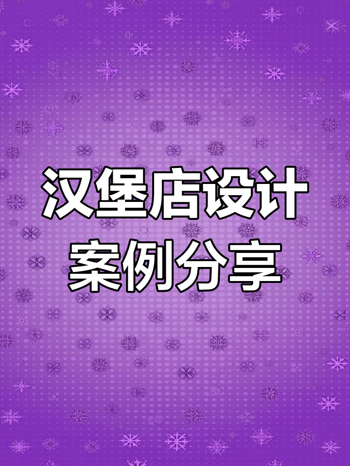 汉堡店设计大揭秘!创意与实用完美结合