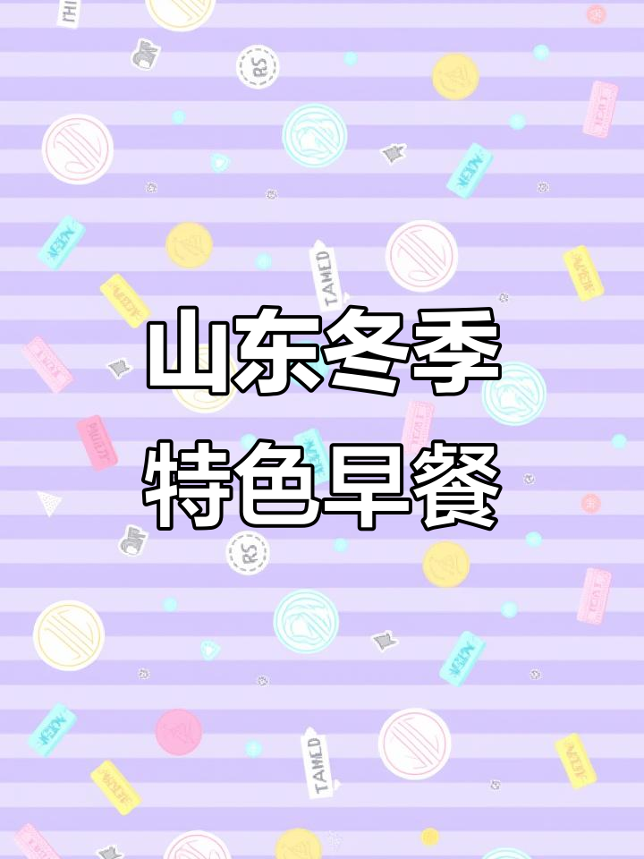 山东各地特色早餐大揭秘,冬日必试美食