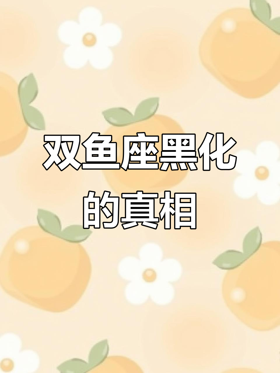 双鱼座的黑化：从温柔到孤独，内心深处的转变