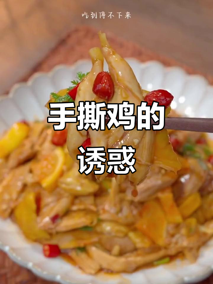 麻辣手撕鸡，香辣开胃，吃一次就停不下来！