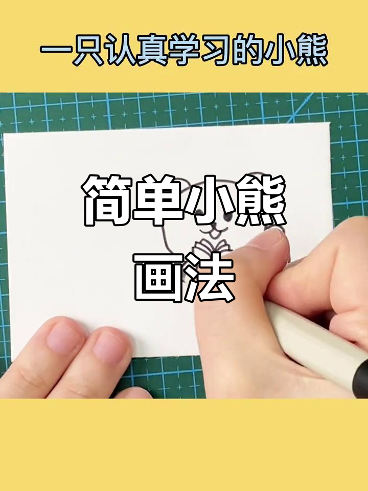 小熊简笔画,轻松学会!