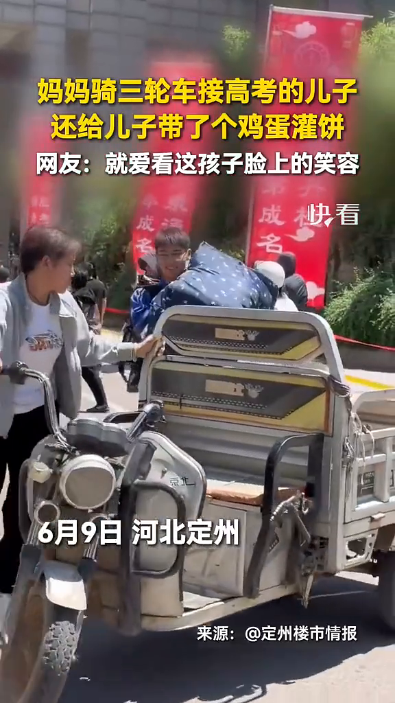妈妈骑三轮车接高考的儿子，还给儿子带了个鸡蛋灌饼