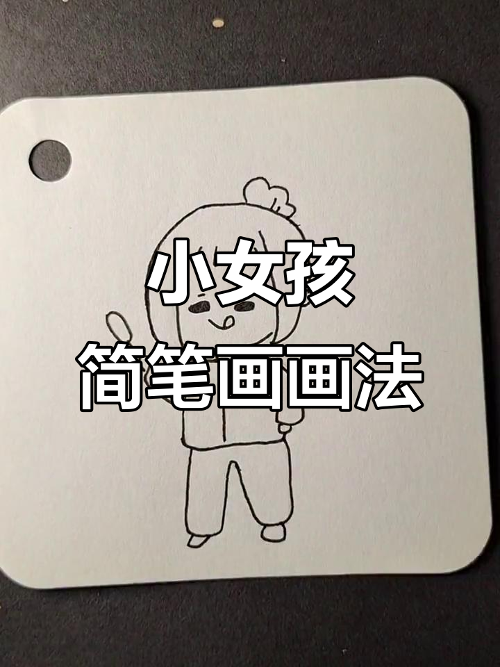 可爱小女孩的简笔画,学生时代的甜美回忆