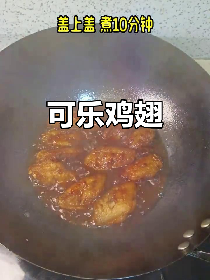 小孩最爱的可乐鸡翅,家常做法超简单