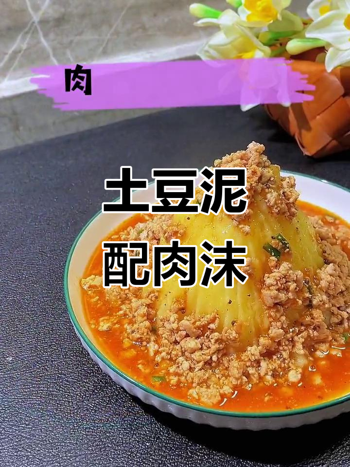 土豆泥搭配肉末,简单又美味的主食新做法