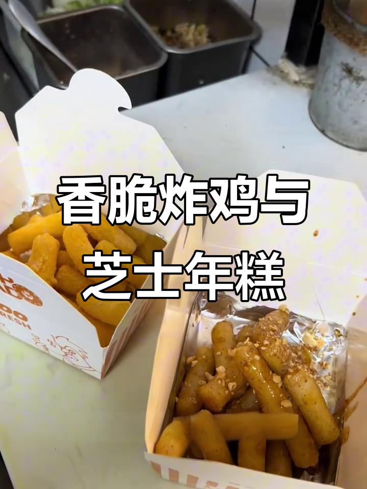 酥脆炸鸡配软糯年糕,完美搭配的经典美味