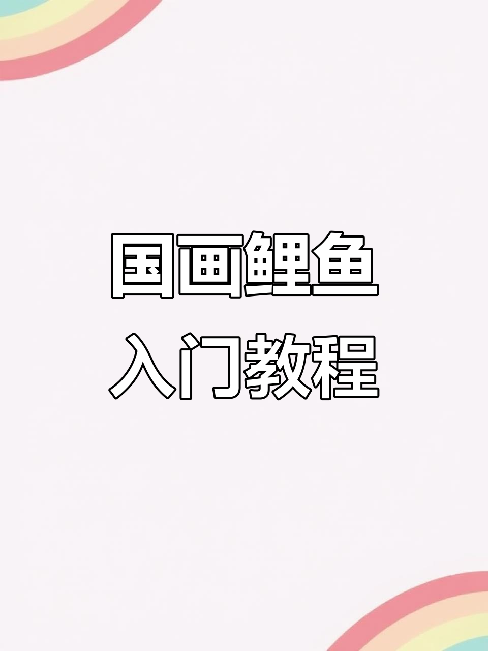 零基础学国画鲤鱼，轻松掌握写意技巧