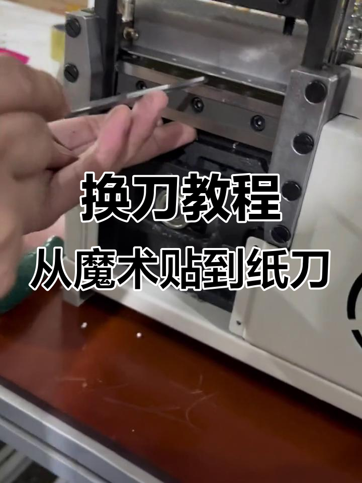 魔术贴刀模换直刀步骤详解,轻松搞定切带机刀具更换