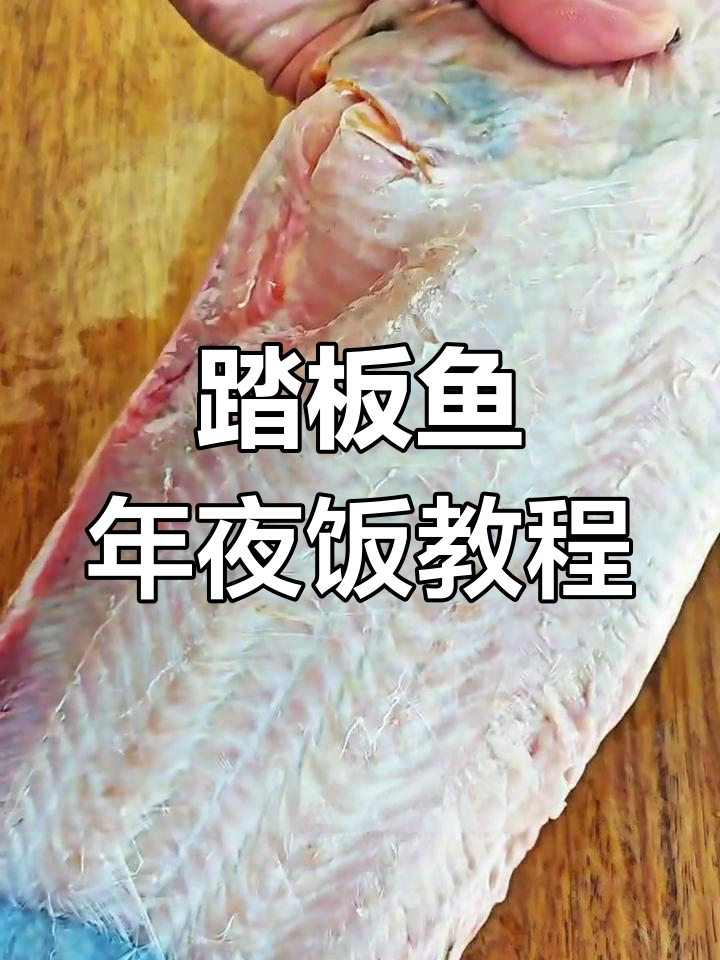 年夜饭必备!家常踏板鱼做法,简单又美味