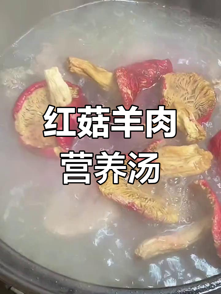 羊肉红菇汤,滋补养颜,助消化抗衰老