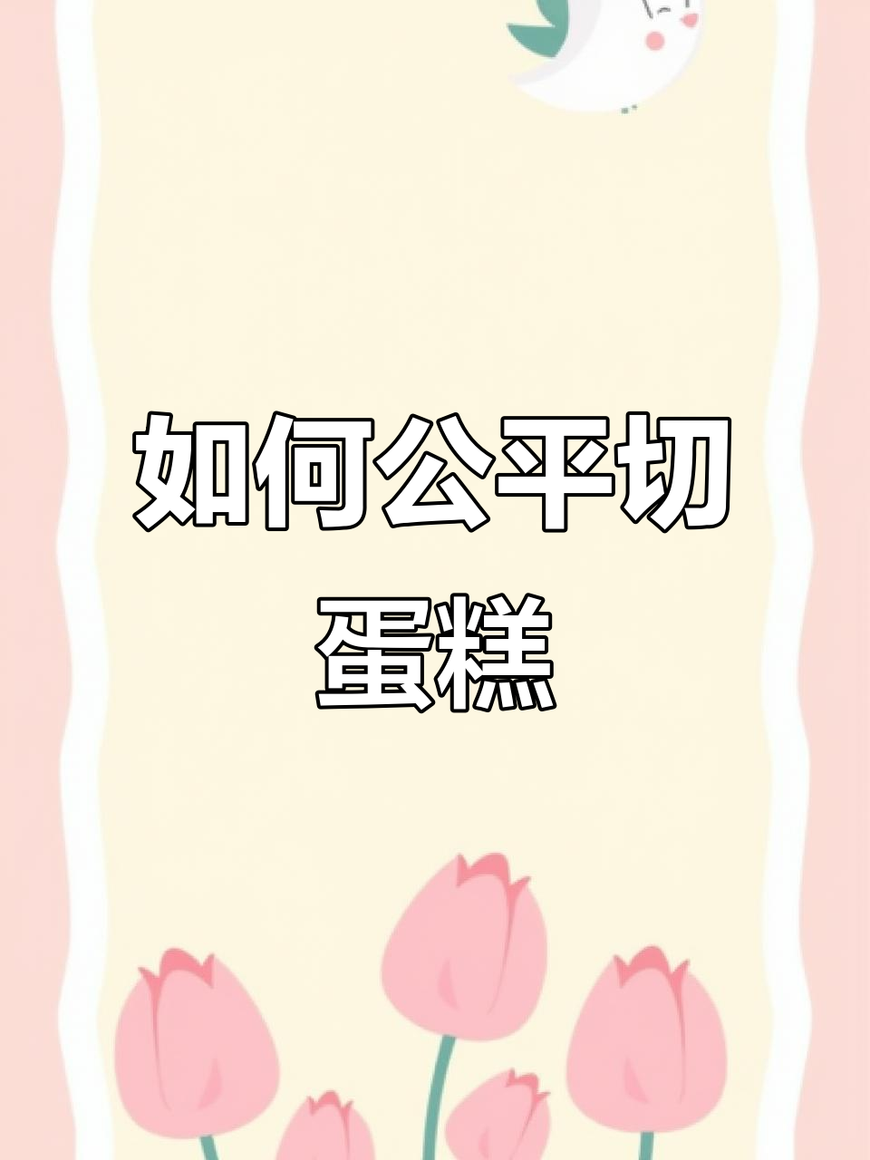 七岁学霸教你如何分蛋糕,轻松搞定三人平均分配