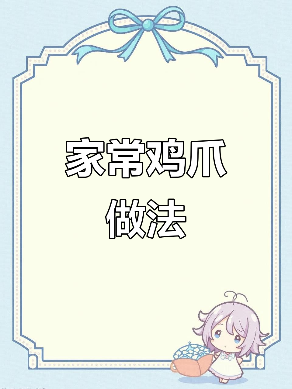 家里有小孩必学!这道家常鸡爪菜,简单又美味