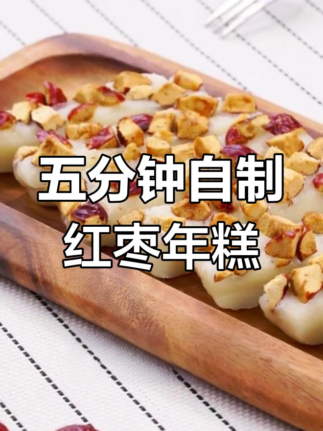 微波炉红枣年糕,软糯香甜五分钟搞定