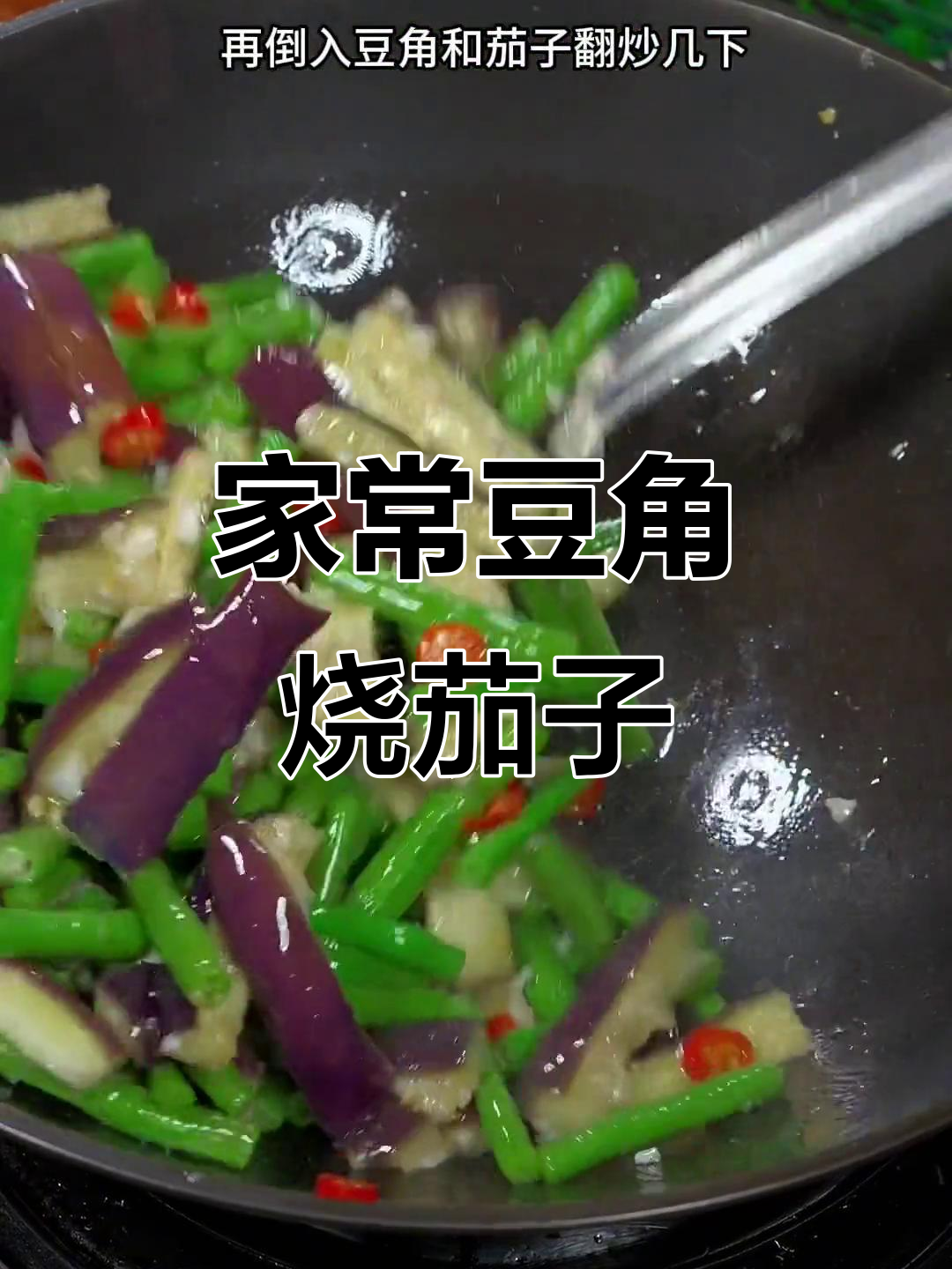 豆角烧茄子家常做法,简单又美味