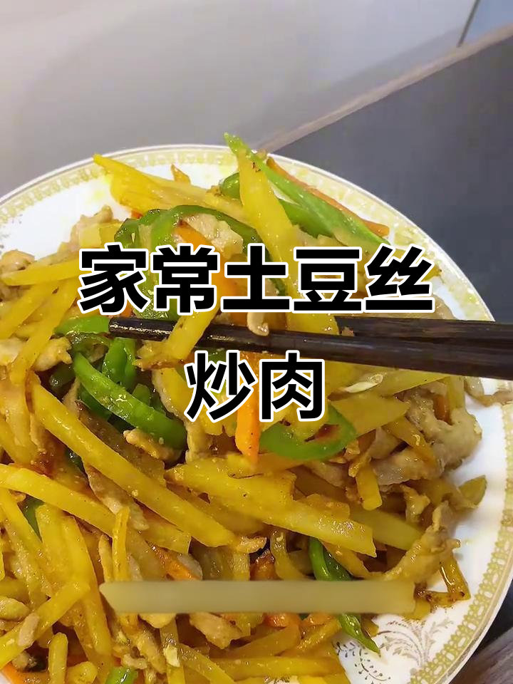 简单又下饭的土豆丝炒肉,家常味十足
