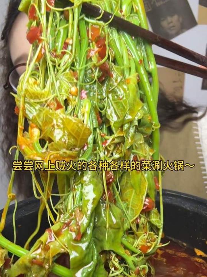 尝尝网上超火的各类菜品涮火锅
