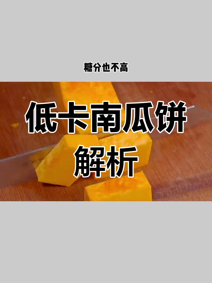 南瓜饼热量揭秘,减肥期间能吃吗?
