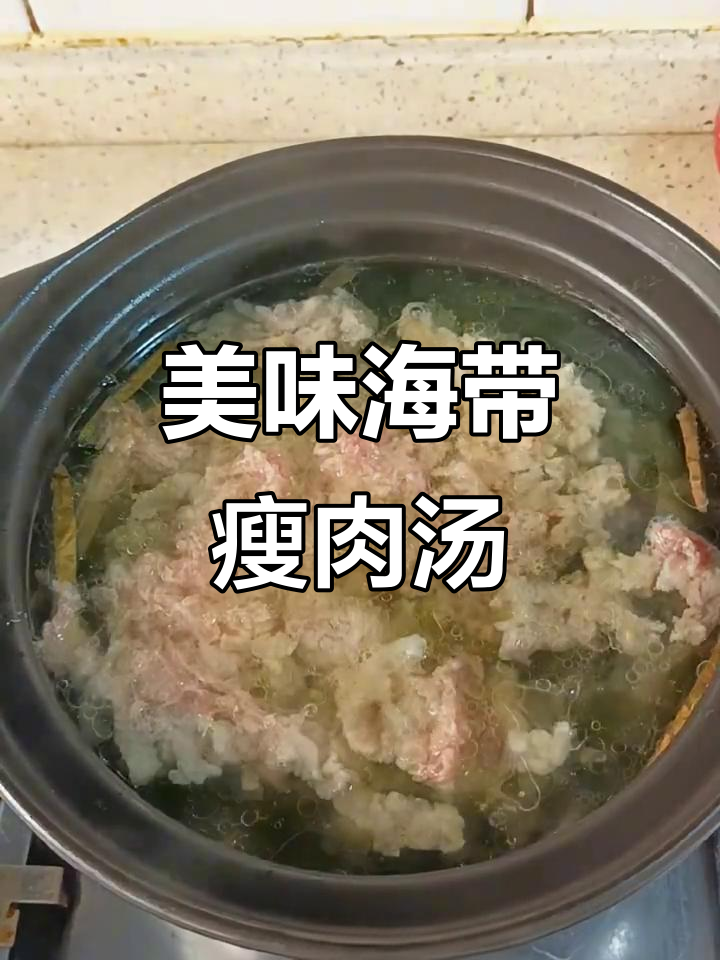 海带瘦肉汤,鲜美又暖心!