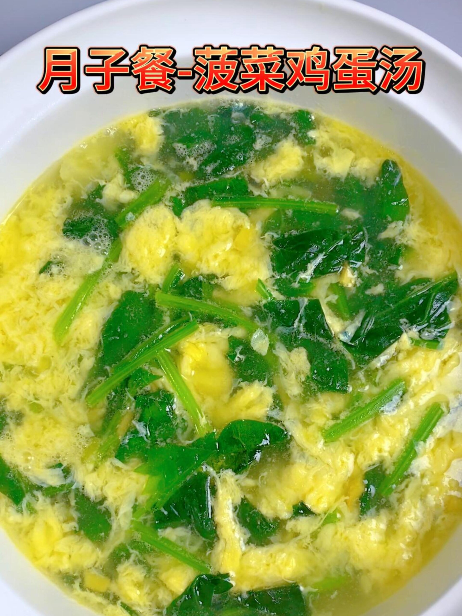 月子餐-菠菜鸡蛋汤的简单做法