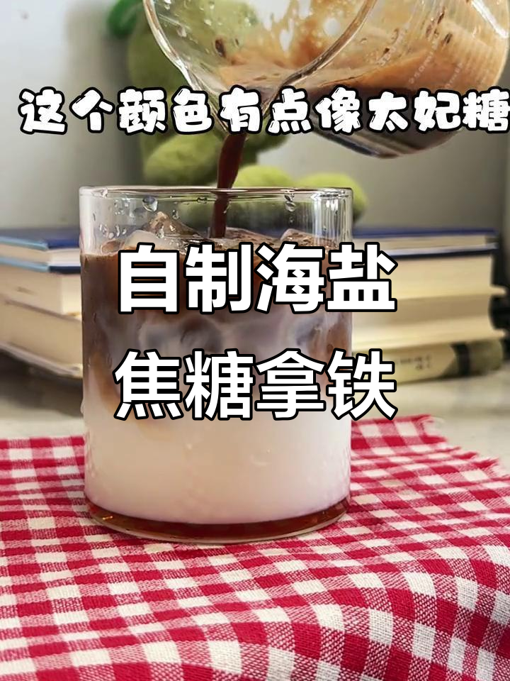 海盐焦糖拿铁,低脂牛奶与咖啡的完美碰撞