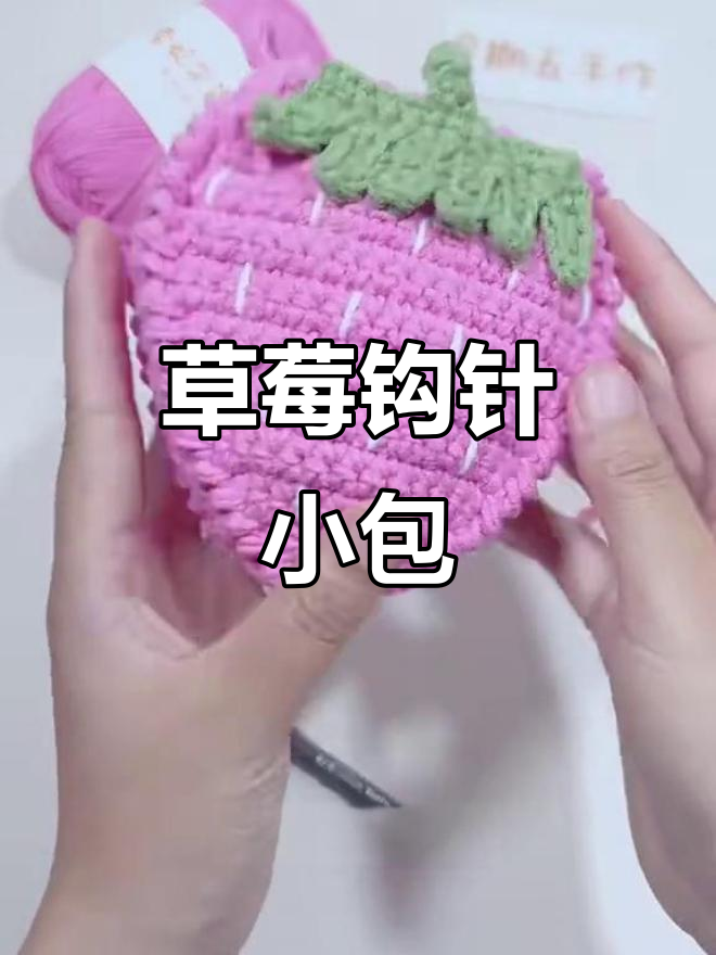 草莓钩织小包,萌娃必备可爱背包