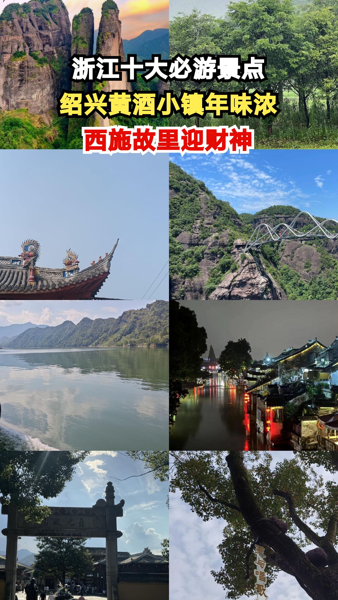 浙江这些景区全免费!绍兴黄酒小镇年味拉满,你去过几个?