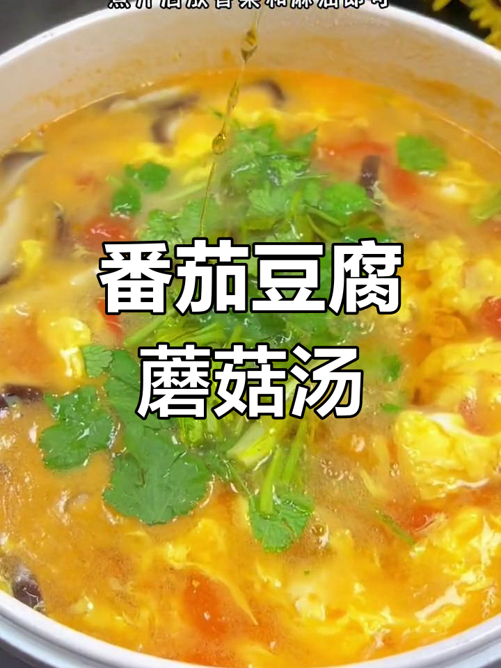 低脂高蛋白番茄豆腐菌菇汤,简单又美味!