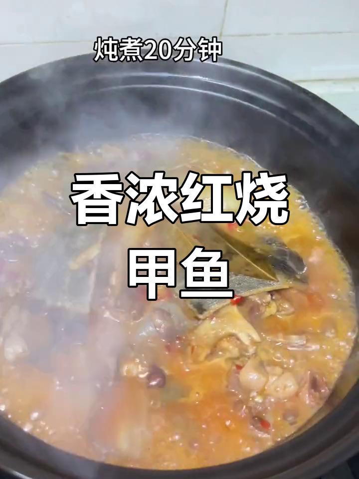 红烧甲鱼的家常做法