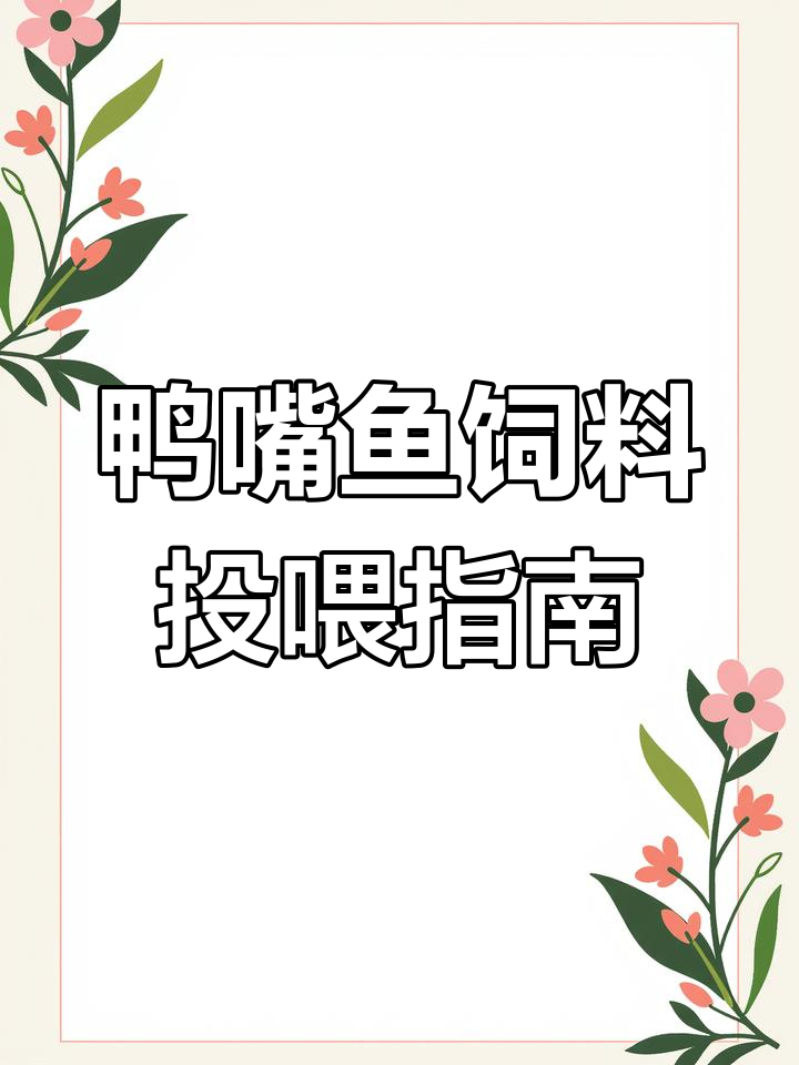 鸭嘴鱼吃什么饵料?从小苗到成鱼的饲料变化全过程