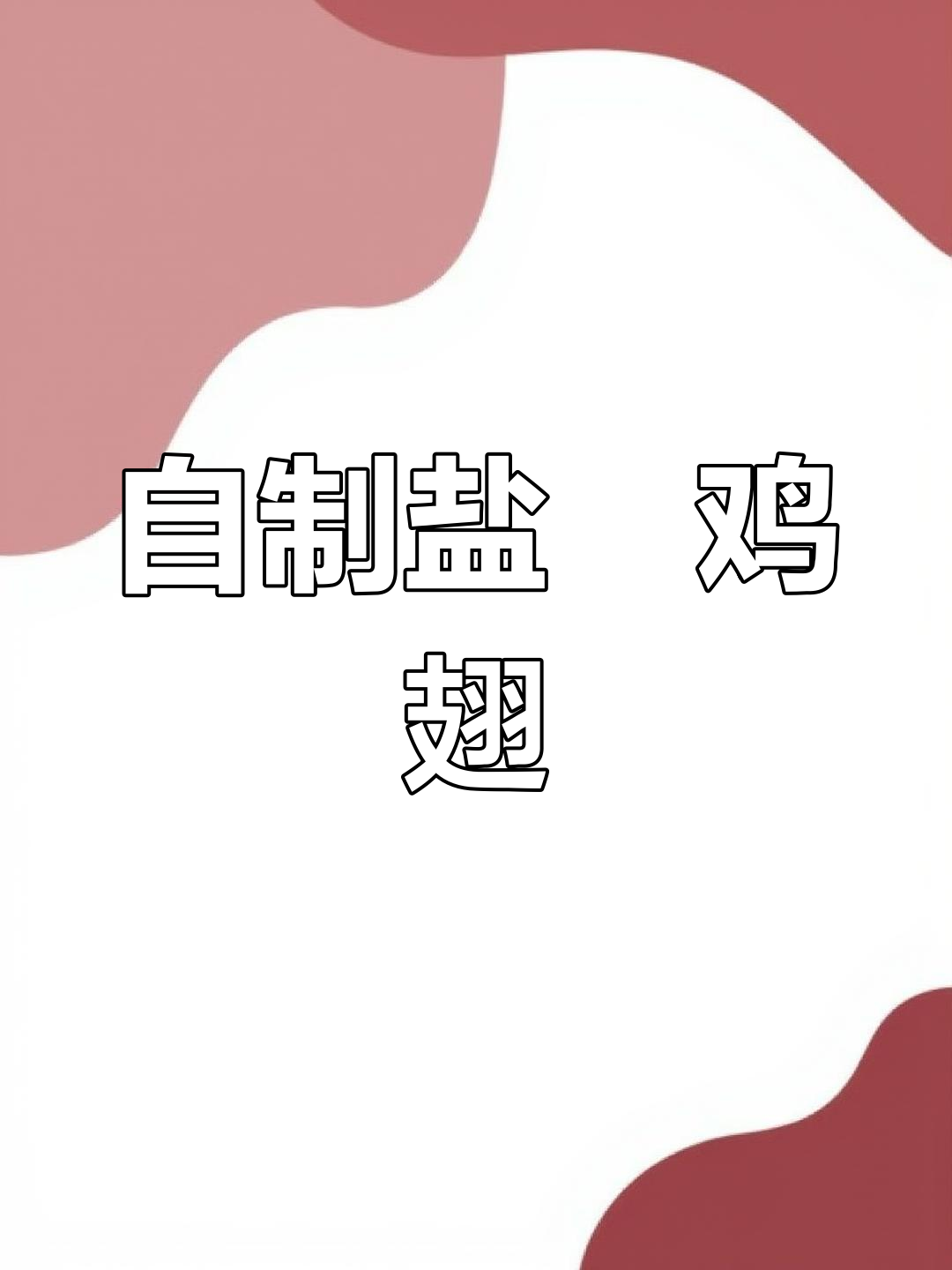 盐焗鸡翅的正确做法,别再给孩子吃超长保质期了