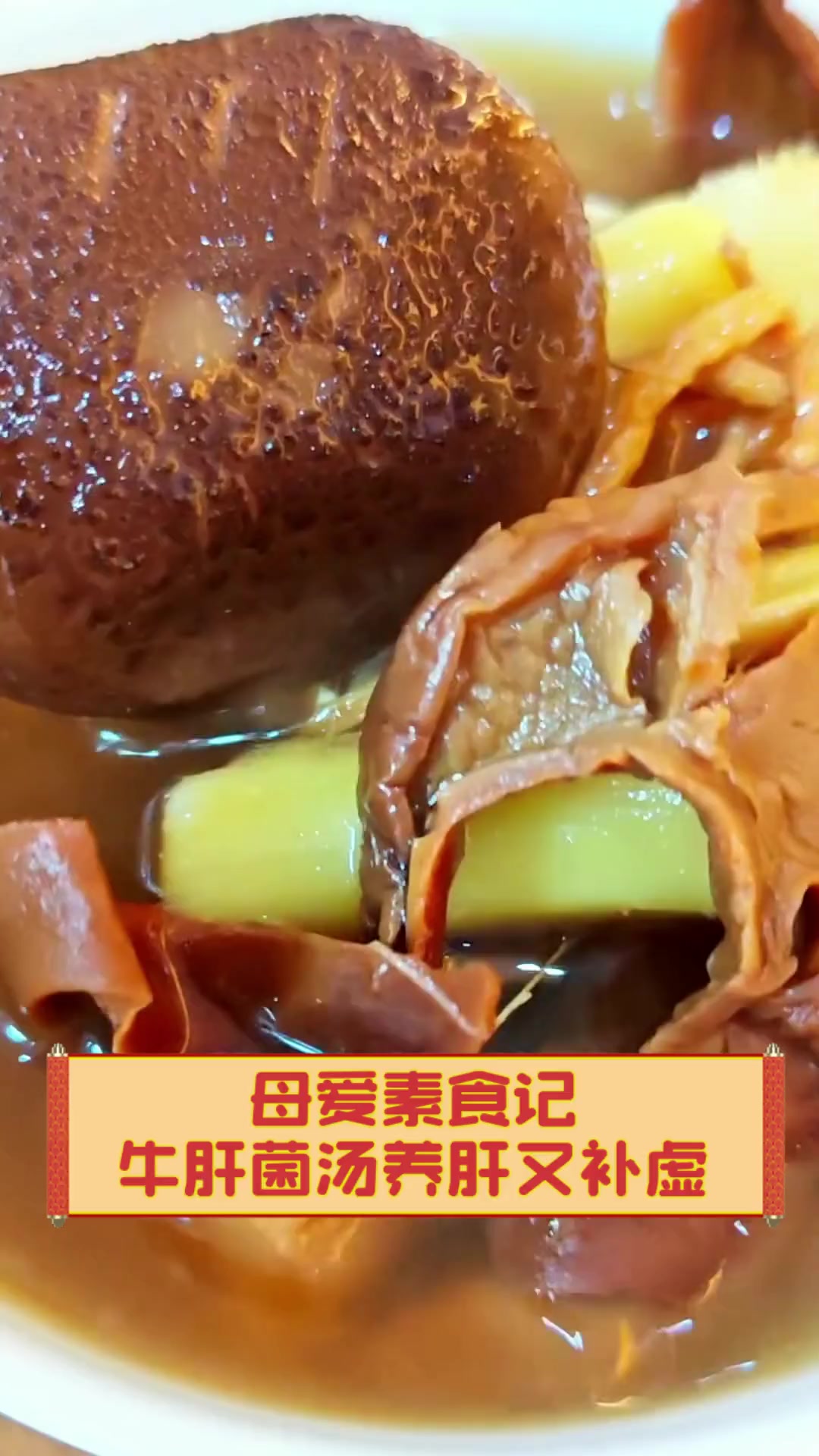 母爱素食记,牛肝菌汤养肝又补虚