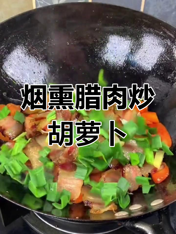 农家烟熏腊肉炒胡萝卜,色香味俱全的完美搭配