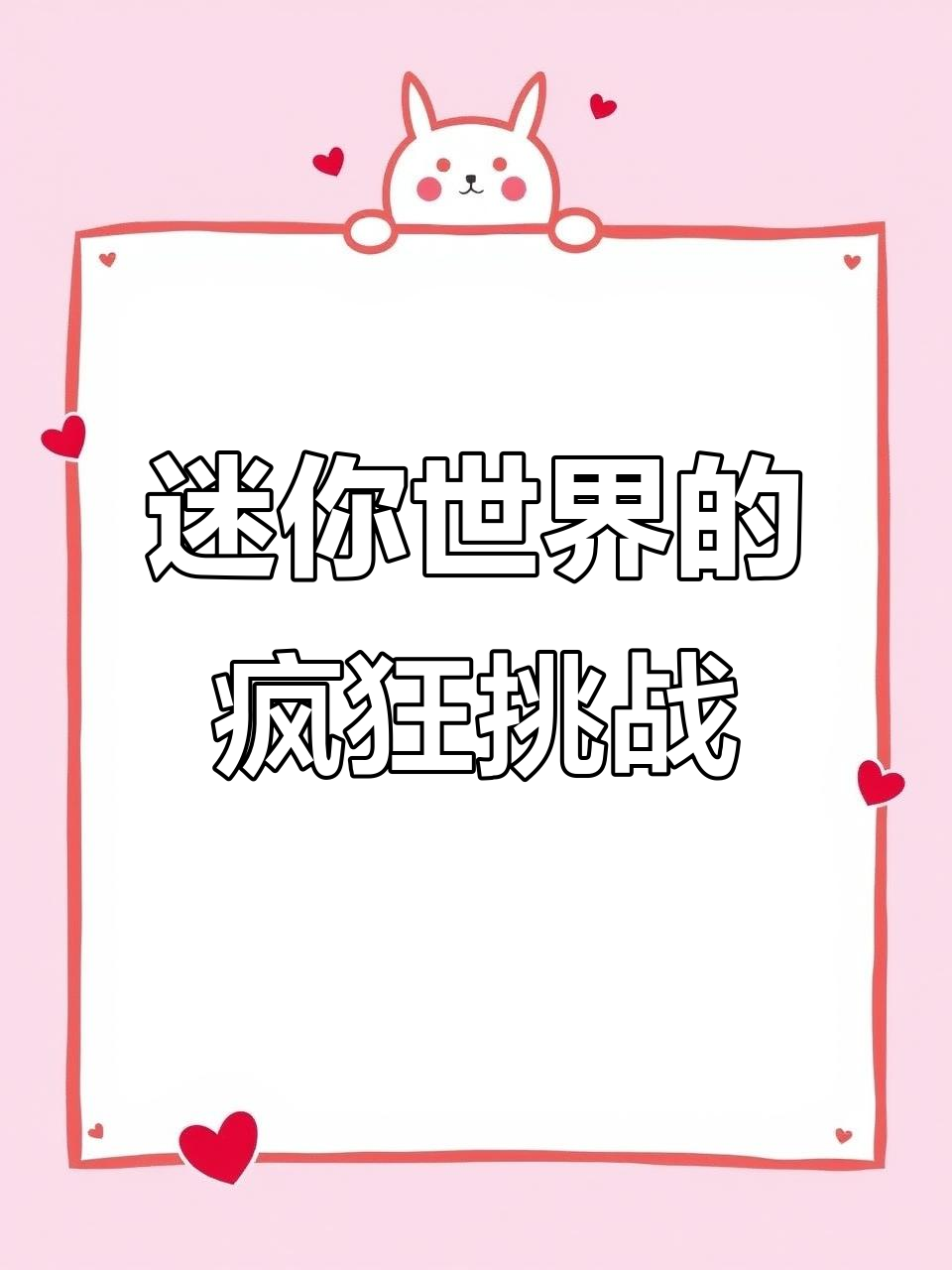 迷你世界:从野人到地心人的奇妙冒险,坚持与信仰的碰撞