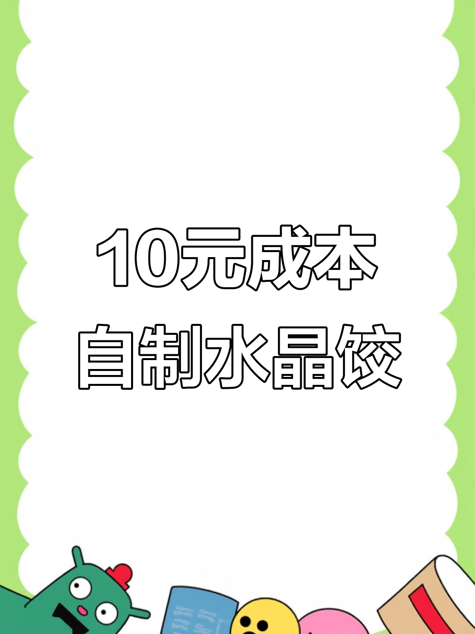 用钵仔糕粉做水晶饺子,馅料丰富超好吃