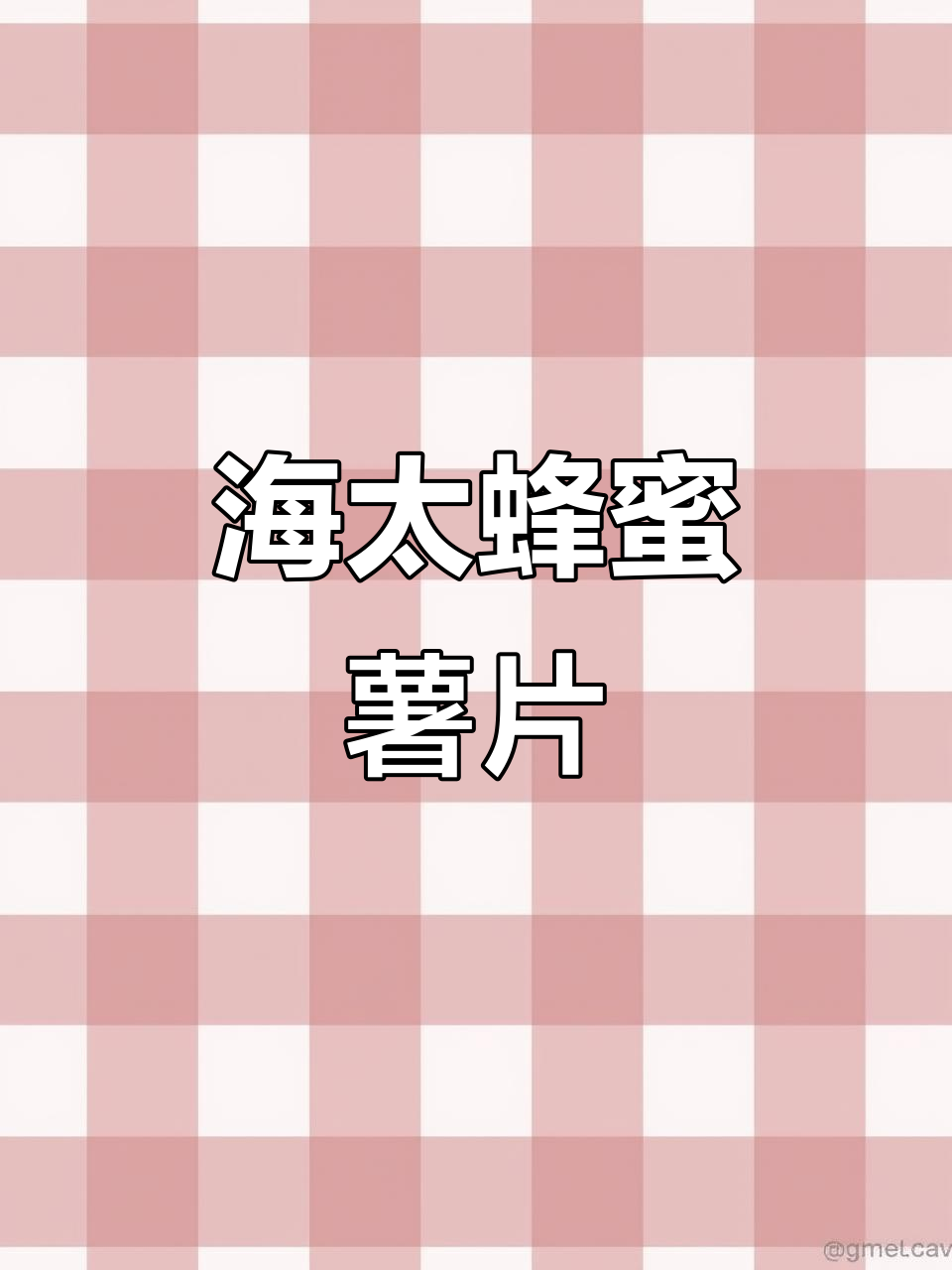 香脆海太蜂蜜薯片,追剧必备小零食