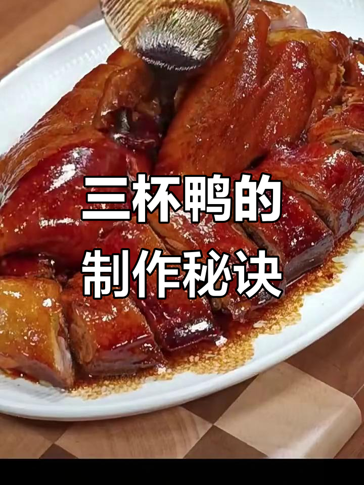 外婆的经典三杯鸭，香脆金黄让人怀念