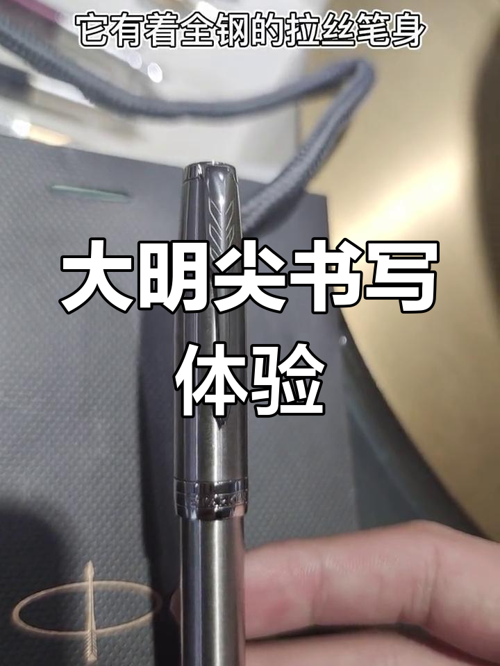 派克大明尖钢笔,书写与视觉的双重享受
