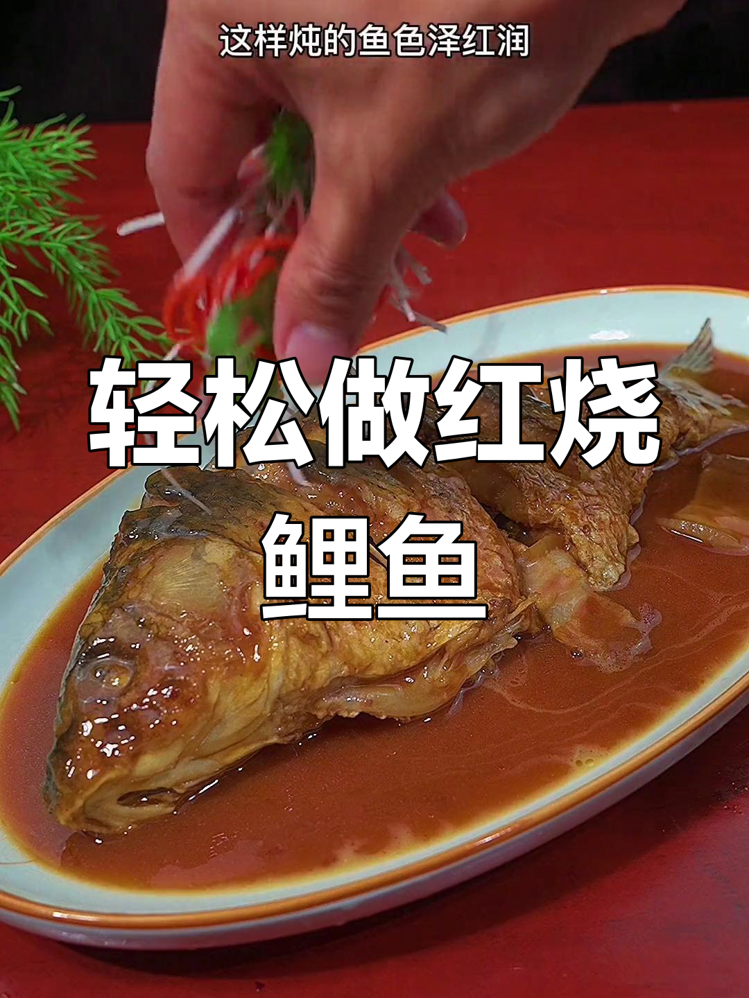 红烧鲤鱼的家常做法,鲜香不腥