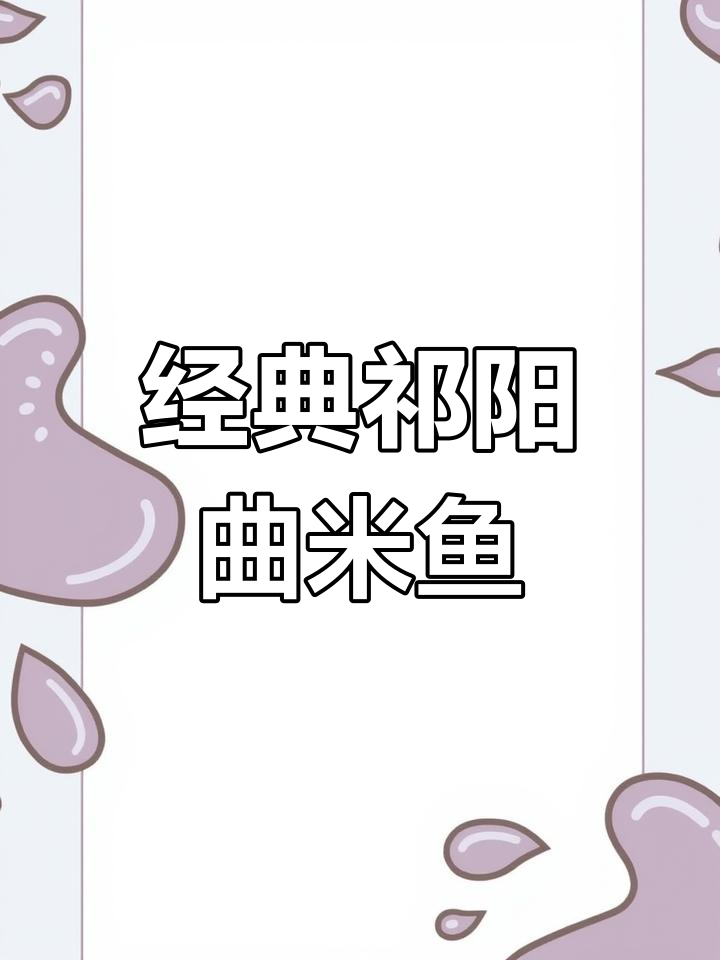 湖南祁阳传统曲米鱼,九百年历史的美味
